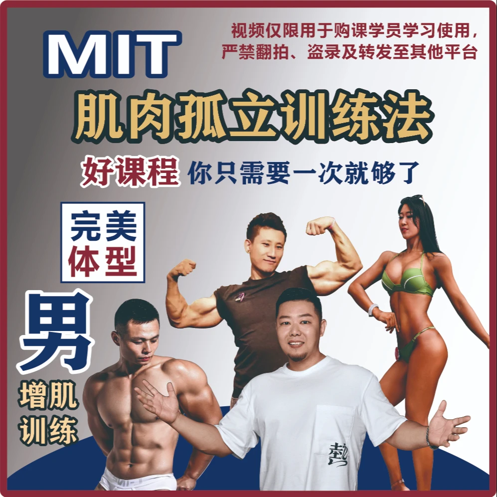 MIT肌肉孤立训练法