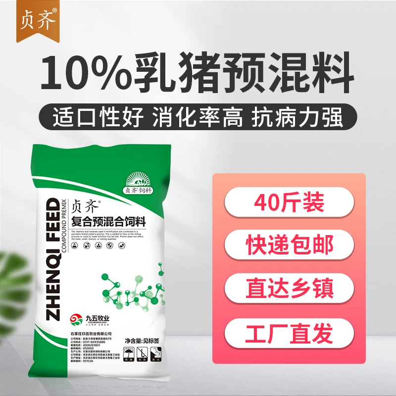 贞齐10%乳猪预混料 保育猪饲料 小猪预混料 中猪预混料营养全面