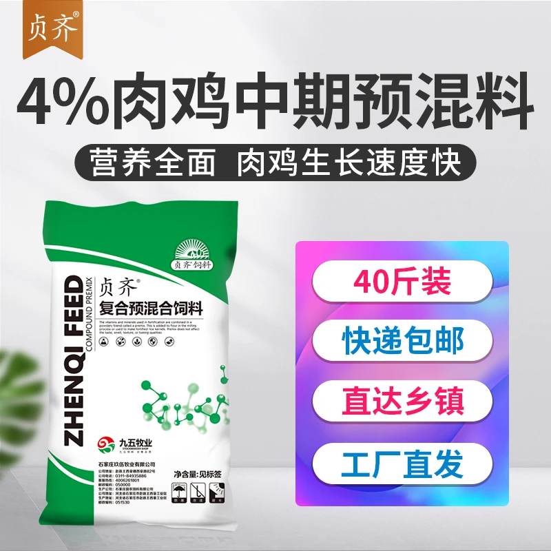 贞齐4%肉鸡预混料 仔鸡中鸡大鸡肉鸡预混料消化好生长快营养全面