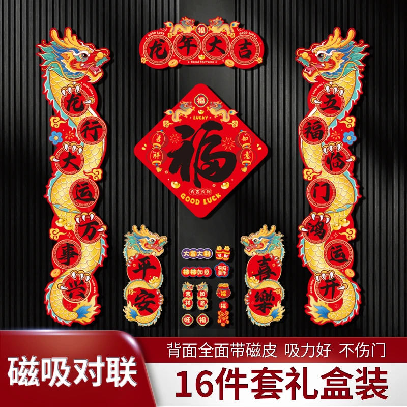 新年磁吸16件套可爱对联装饰礼盒创意可爱创意节日加厚卡通礼盒装