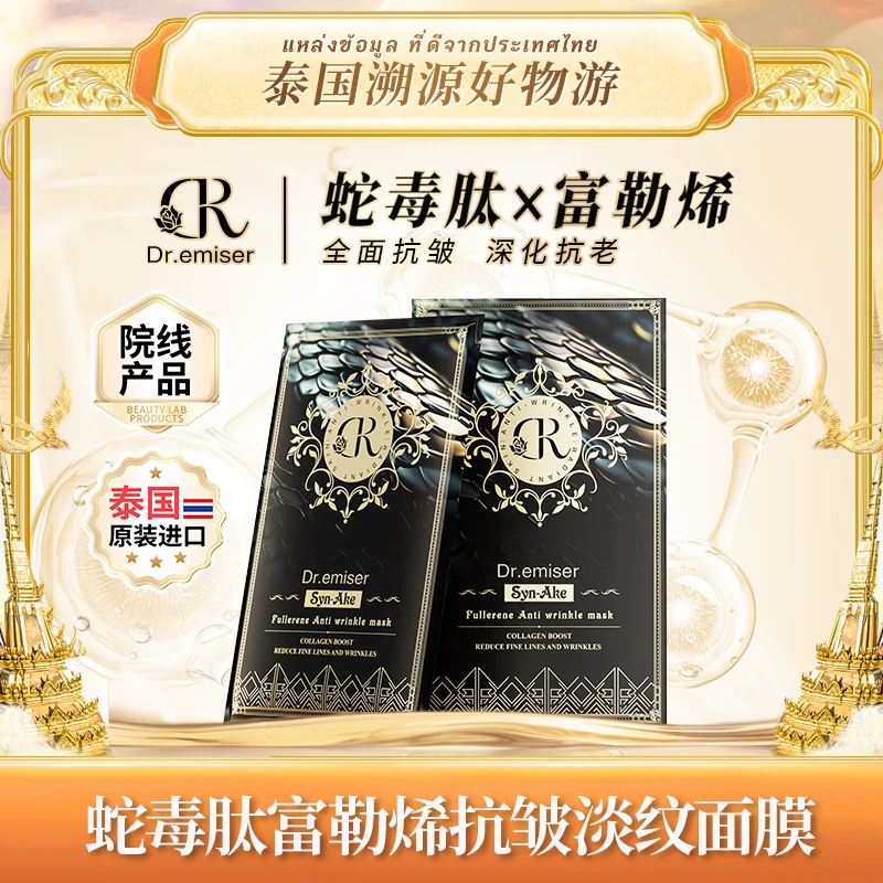 Dr.emiser 蛇毒肽富勒烯抗皱淡纹面膜XY