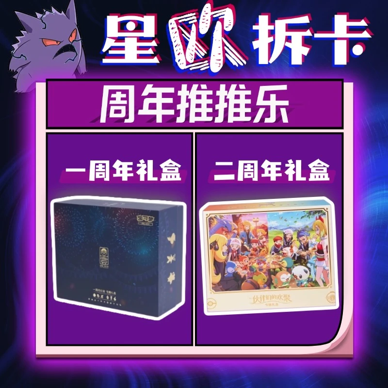 【星欧拆卡社6】【周年推推乐】宝可梦二周年推推乐