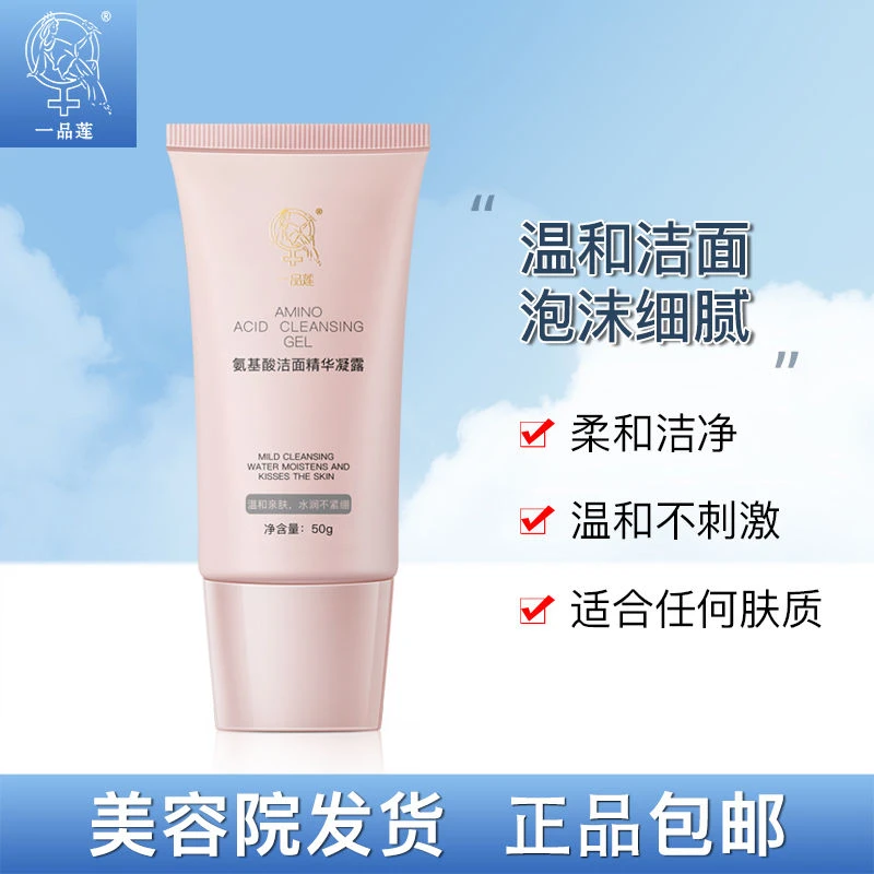 一品莲氨基酸洁面精华凝露50g翌芙莱补水保湿洁面乳