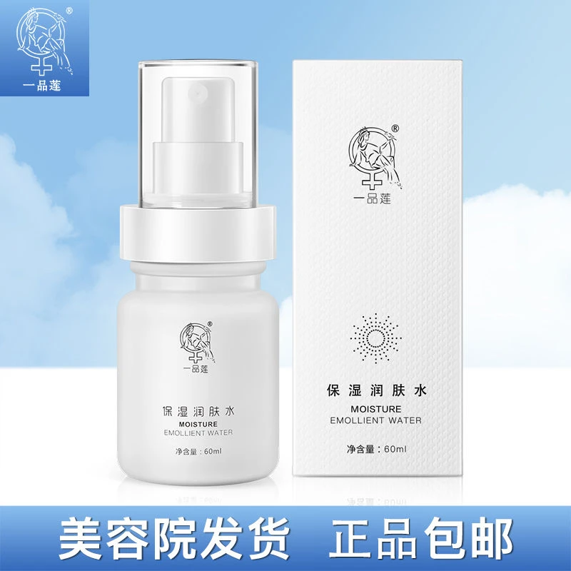 一品莲保湿润肤水60ml翌芙莱正品保障美容院发货