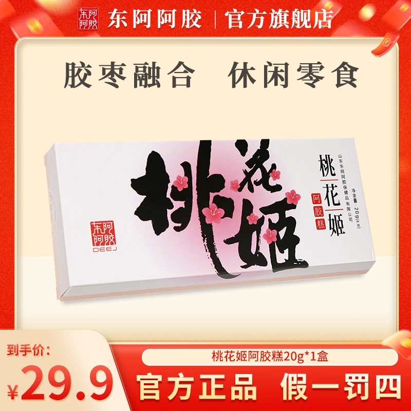东阿阿胶桃花姬阿胶糕即食营养真空包装优选女性送礼20g*1盒