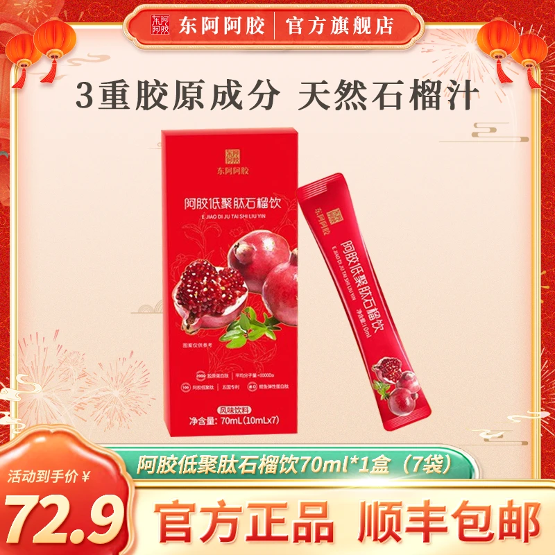 东阿阿胶正宗浓缩阿胶低聚肽石蛋白质榴饮 胶原蛋白 10ml*7袋即饮