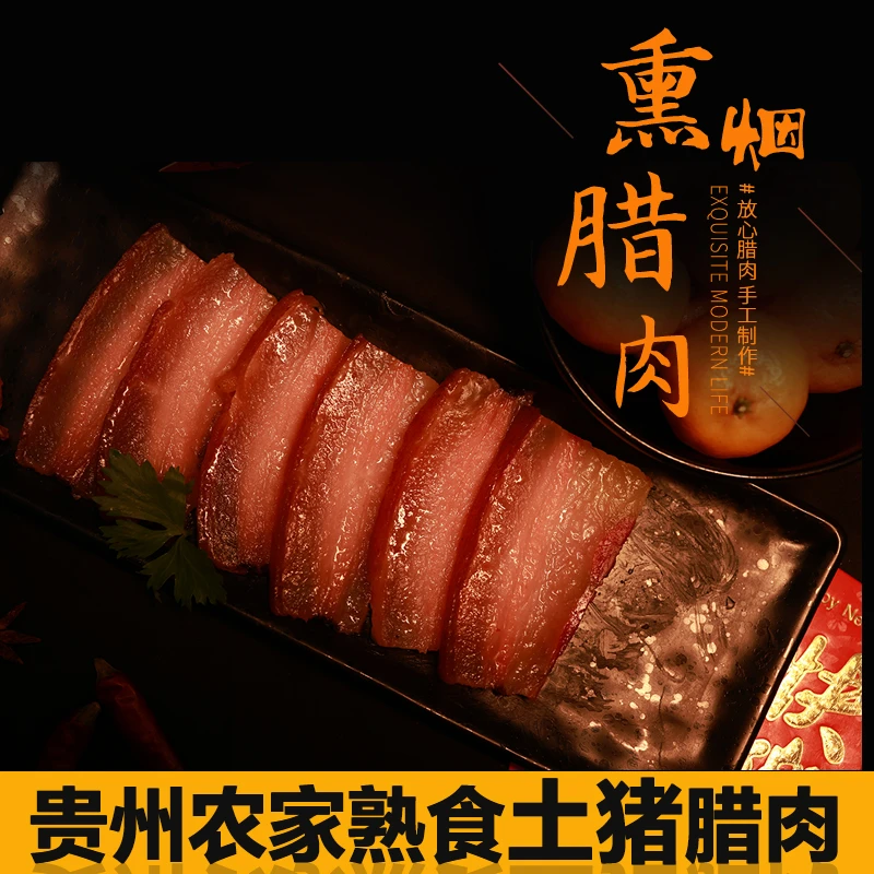 贵州农家烟熏土猪腊肉五花腊肉