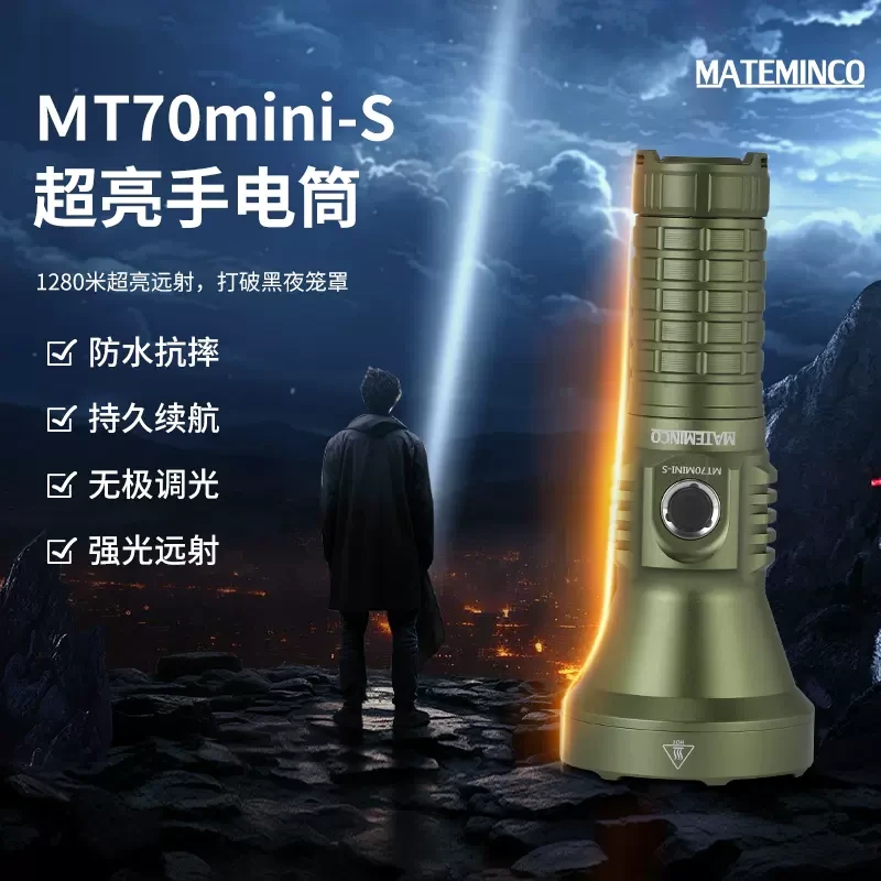 迈特明酷MATEMINCO MT-70MINI-S 超亮聚光直充户外强光远射手电