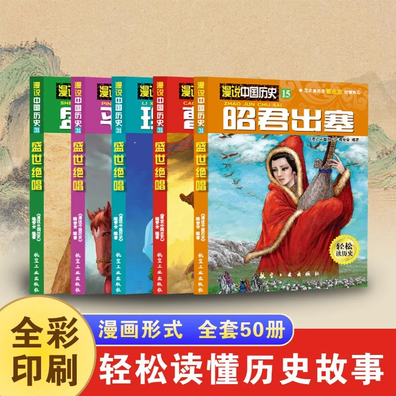 漫说中国历史全50册礼盒装全套