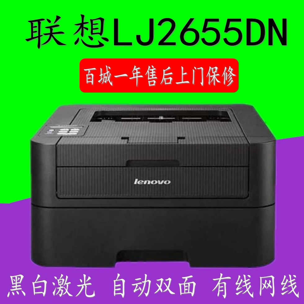 联想LJ2655DN激光打印机自动双面打印机网络办公LJ2405 2605D