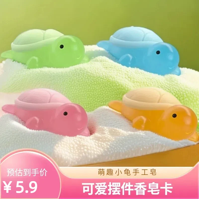 【5· 9四块】萌趣小香龟儿童手工皂卡通玩具可爱摆件网红手工精油皂