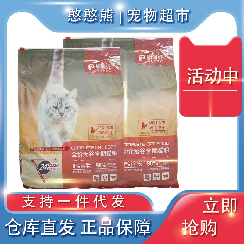 憨憨熊-纽佩克全价全期猫粮美毛护肤呵护肠道无谷鲜肉营养6.8/8kg