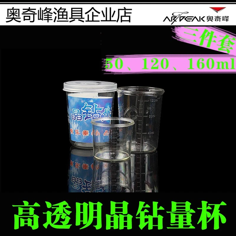 奥奇峰高透明抗摔耐压刻度量杯三件套两件套钓鱼饵料专用量杯配
