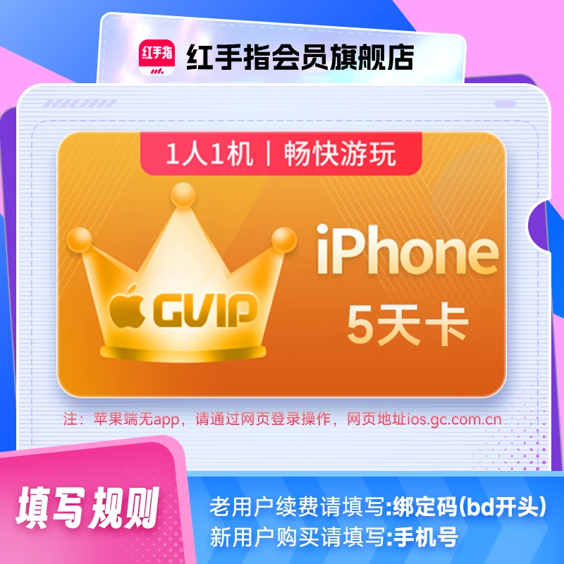 红手指云手机GVIP5天卡会员苹果游戏托管云机【官方直充】