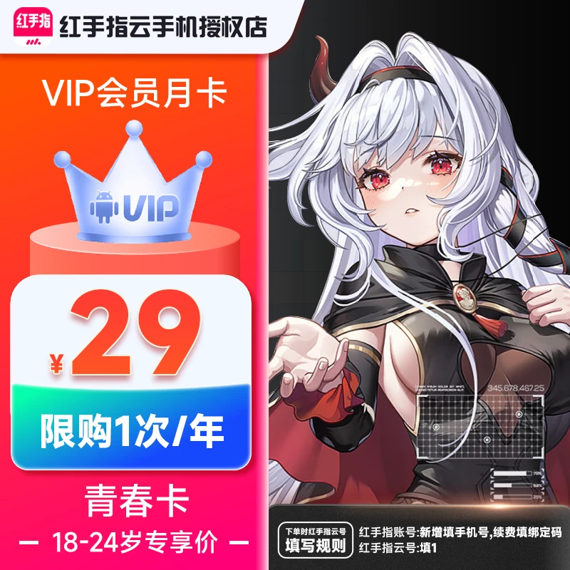 【18-24岁专享X】【看详情/先认证/再拍】红手指云手机VIP30天 月卡