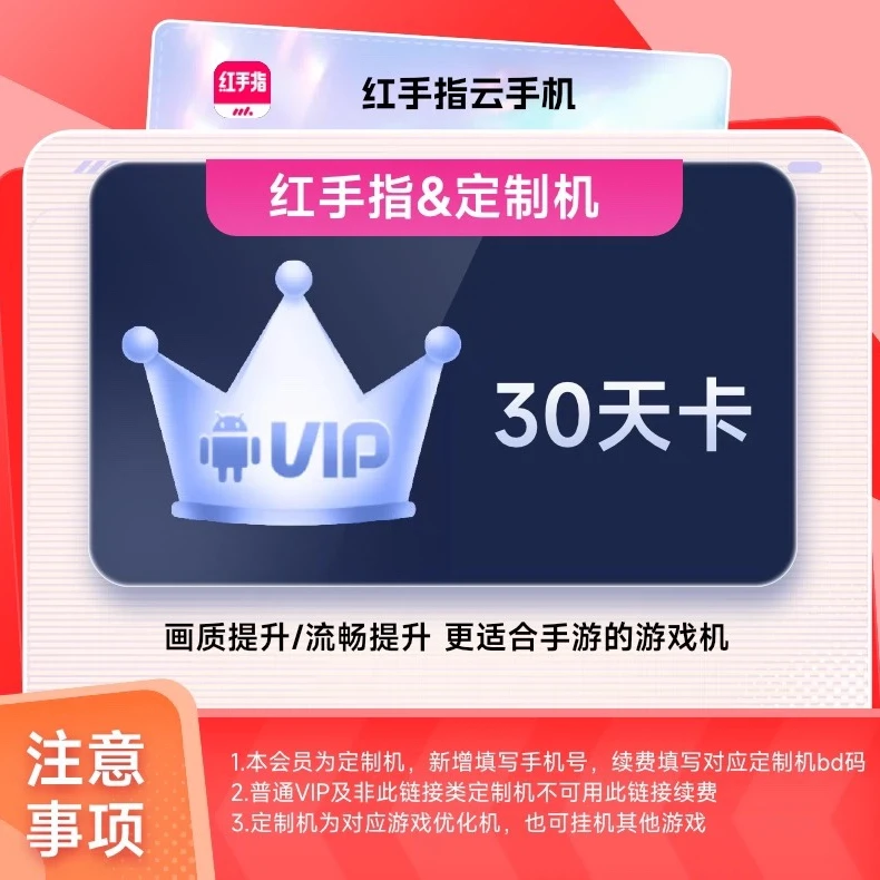 【咸鱼之王定制机】红手指云手机VIP月卡30天会员安卓游戏云机
