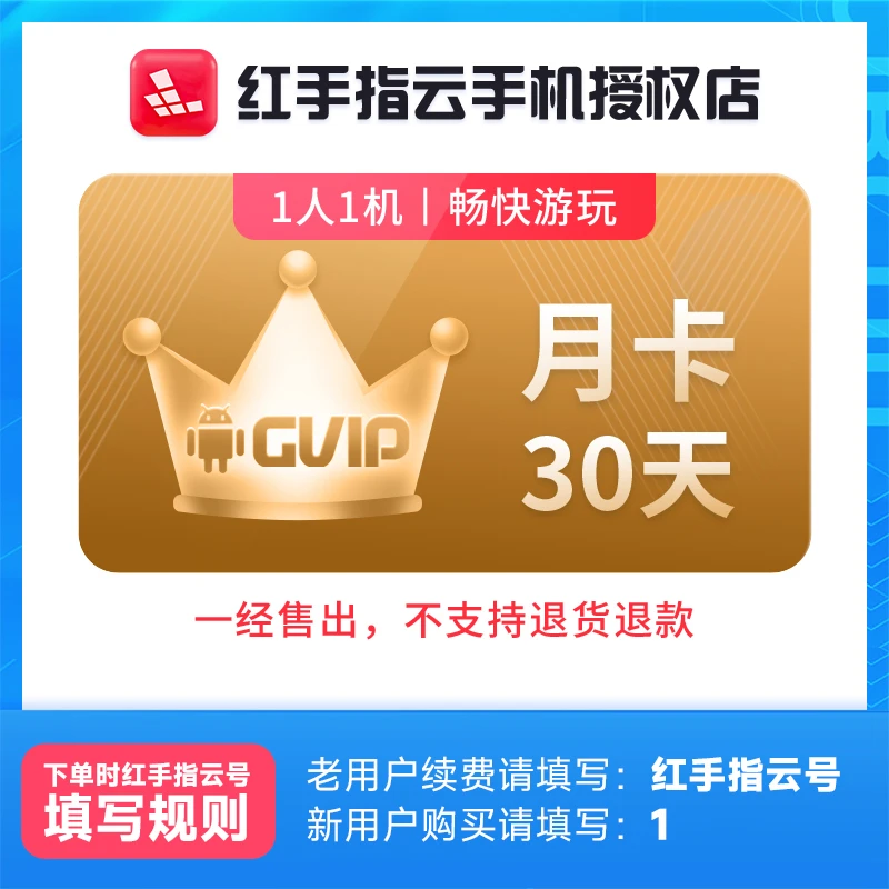 红手指云手机GVIP月卡30天会员安卓游戏托管云机【官方直充】