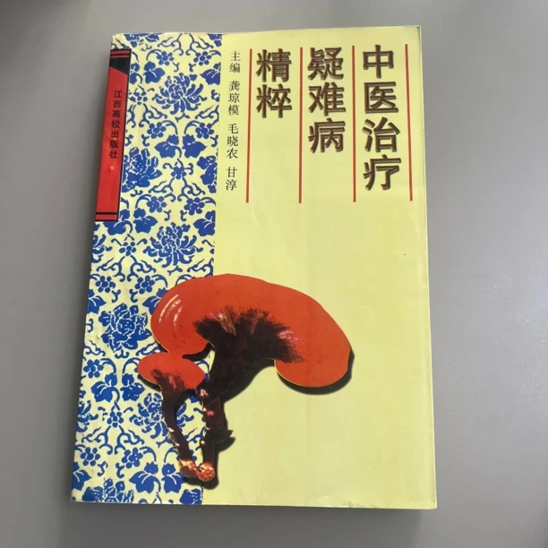 中医治疗疑难病精粹 1998年