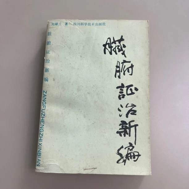 脏腑证治新编 1988年
