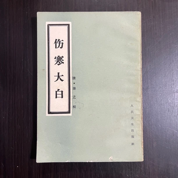 伤寒大白 人民卫生出版社 1982年