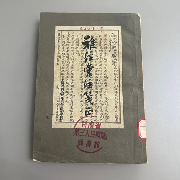难经汇注笺正 1961年