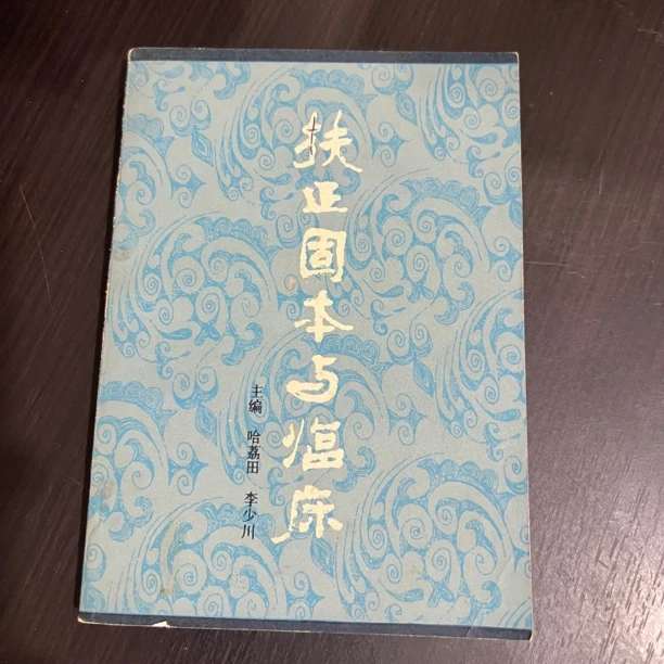 扶正固本与临床 1984年