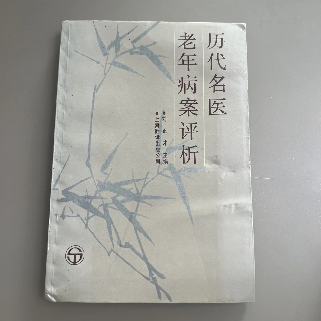 历代名医老年病案评析 1988年