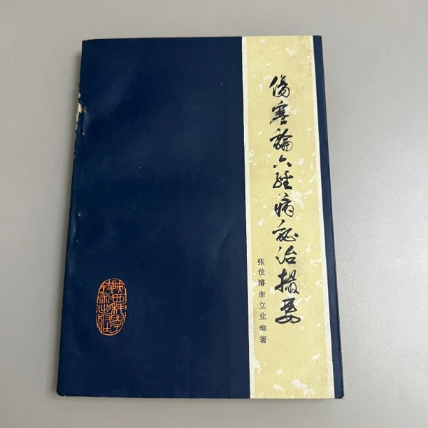 伤寒论六经病证治撮要 1985年