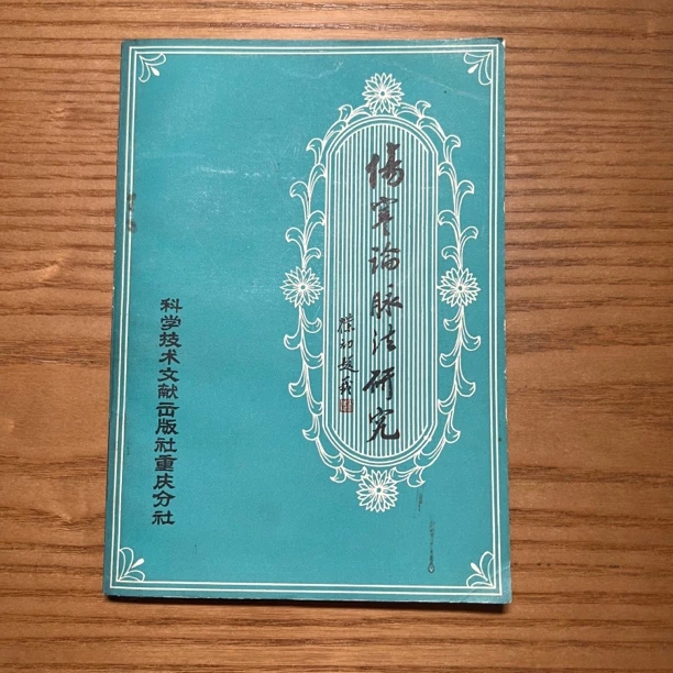 伤寒论脉法研究 1980年