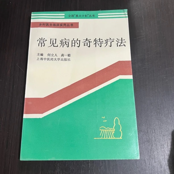 常见病的奇特疗法 1994年