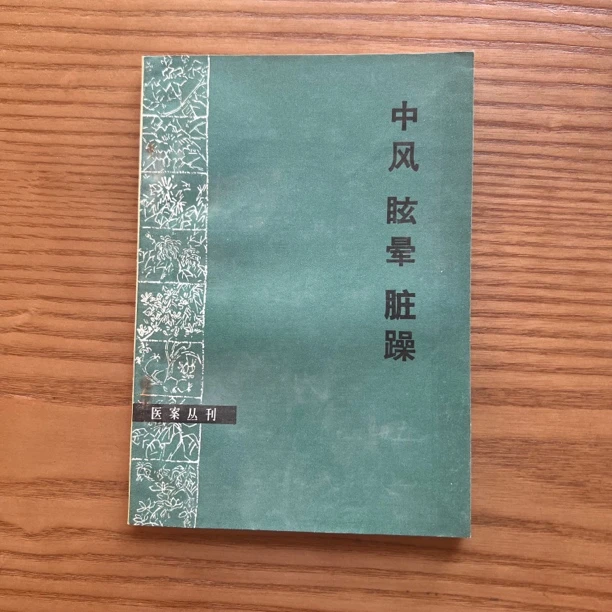 中风眩晕脏躁 河南人民出版社 1977年