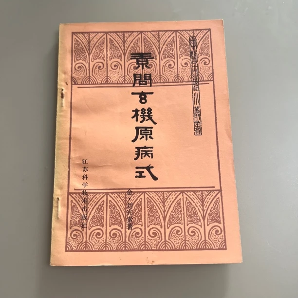 素问玄机原病式 1985年