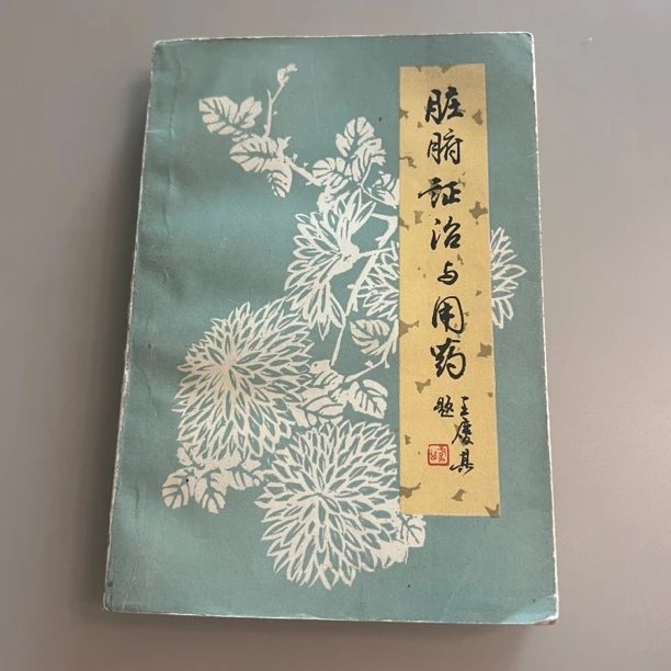 脏腑证治与用药 1983年