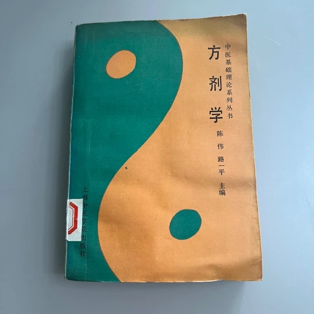 方剂学 1990年 上海中医学院出版社