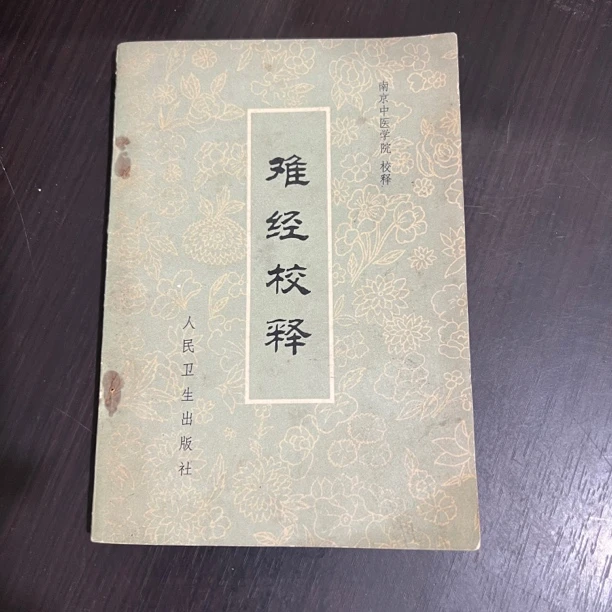 难经校释 1979年