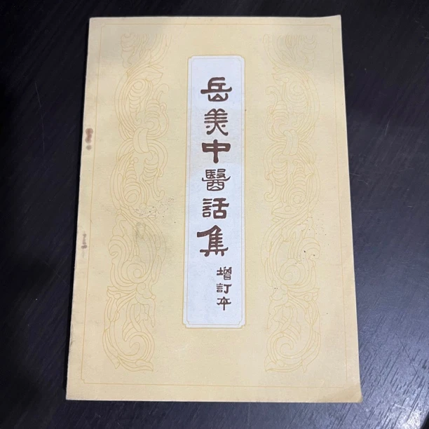 岳美中医话集 增订本 1984年