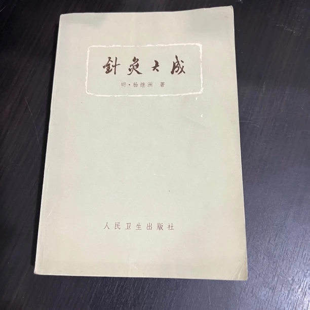 针灸大成 1973年