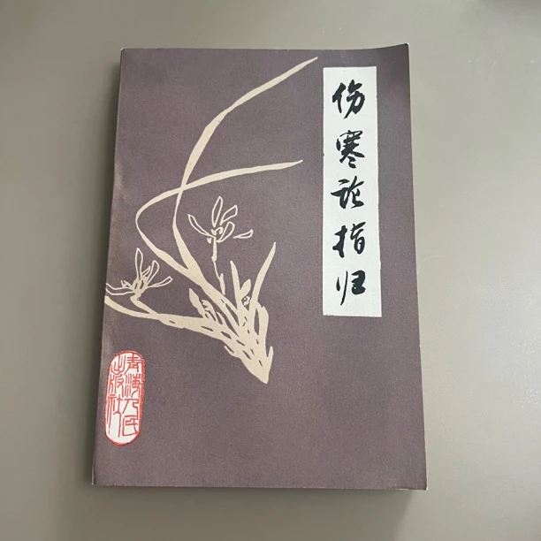 伤寒论指归 1987年