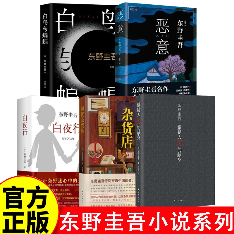 正版白夜行精装成就东野圭吾的小说佳作 畅销