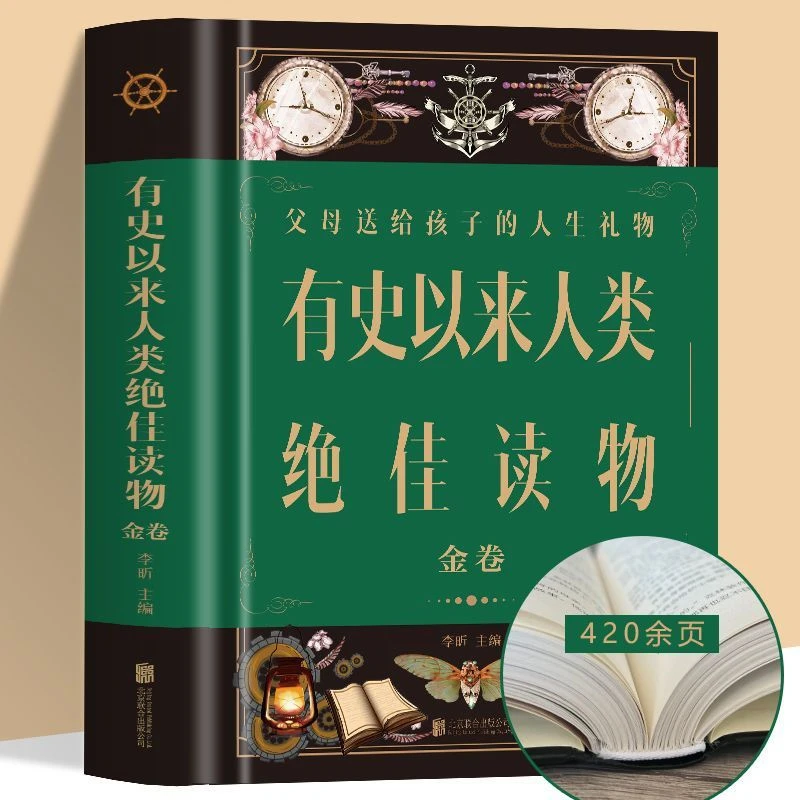 精装大厚本432页有史以来人类绝佳读物金卷 内含6部不朽名著