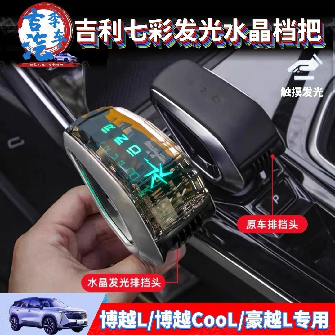 适用吉利博越L水晶档把豪越L排挡把头改装内饰专用配件装饰车用品