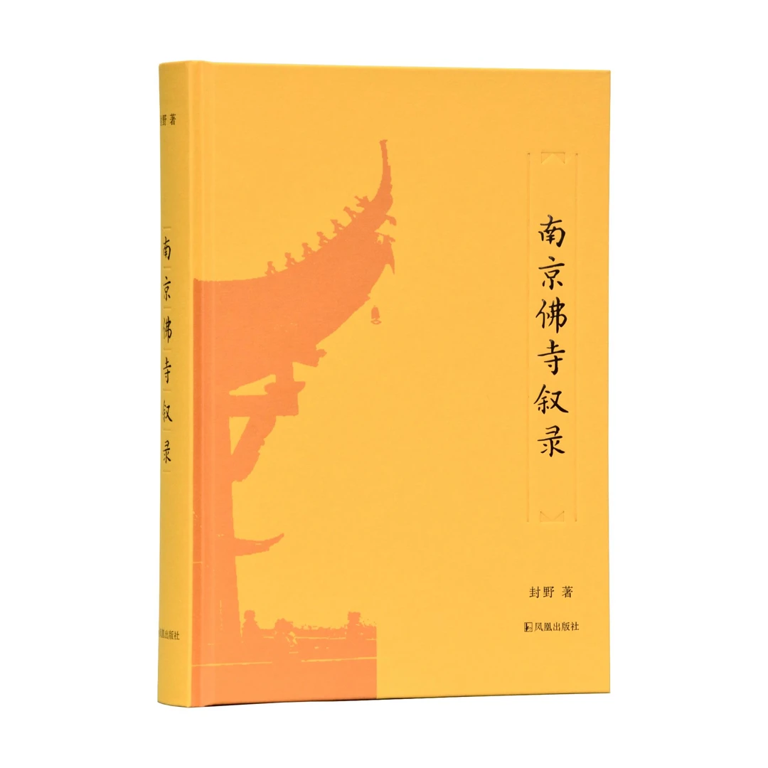 南京佛寺叙录  南朝 佛寺