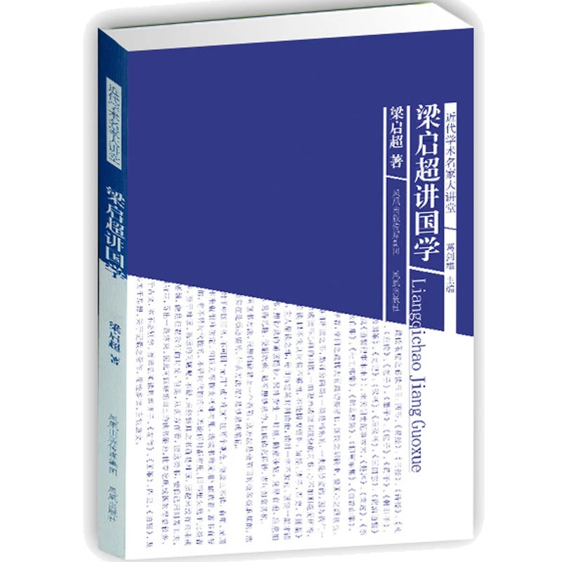 微瑕-梁启超讲国学(近代学术名家大讲堂)