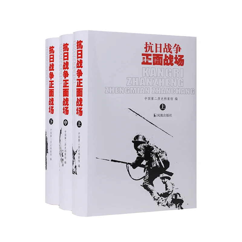 抗日战争正面战场 （精装全三册）中国第二历史档案馆 军事纪实