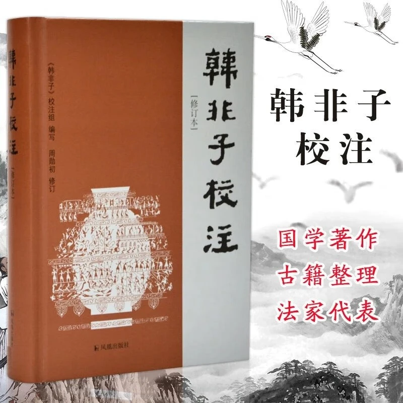 韩非子校注（修订本） 周勋初  精装