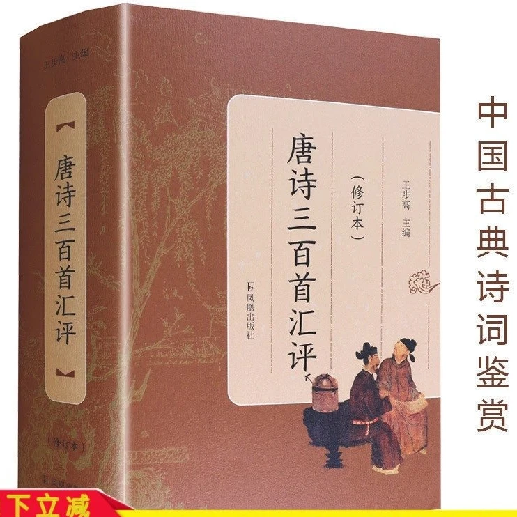 唐诗三百首汇评（修订本）