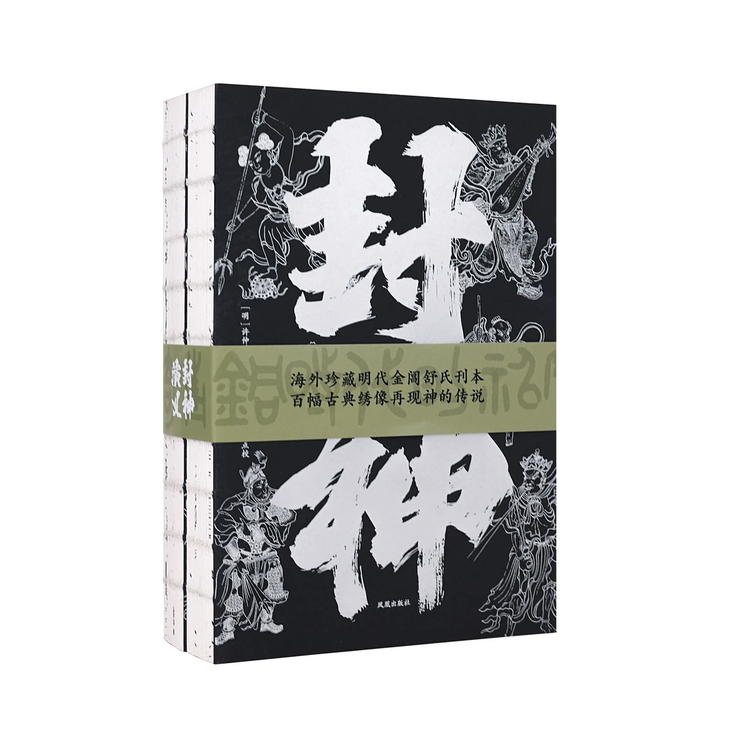 封神演义 三口喷绘 (明)许仲琳 李云翔 著 卞 岐 点校