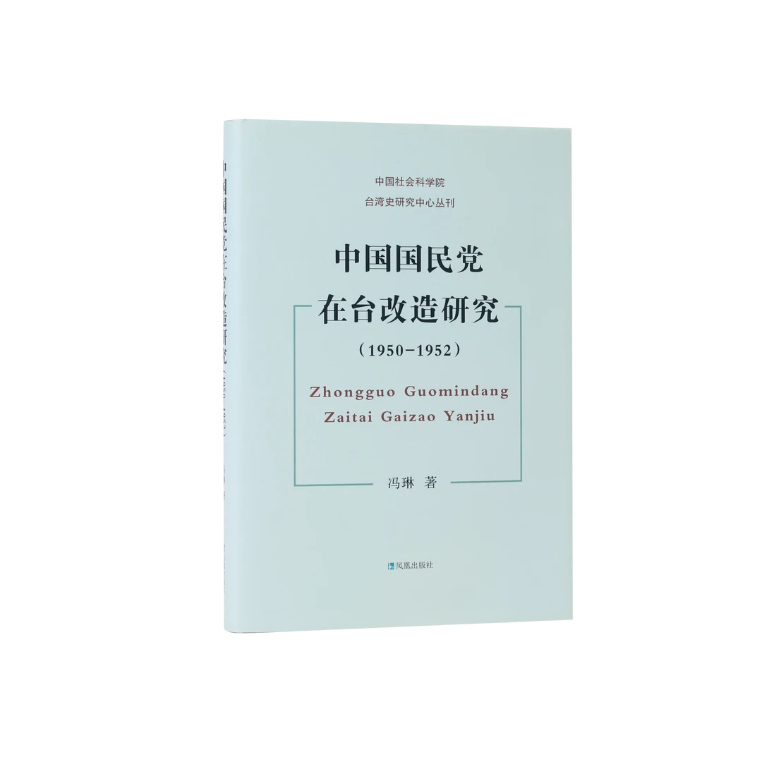 12年库存无塑封-中国社会科学院台湾史研究中心丛刊