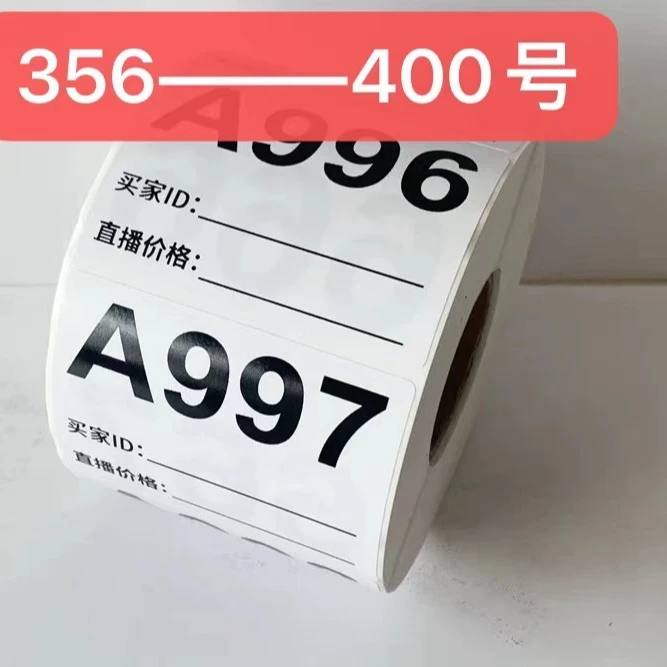 序号356——400【按主播报号下单】货品标签贴