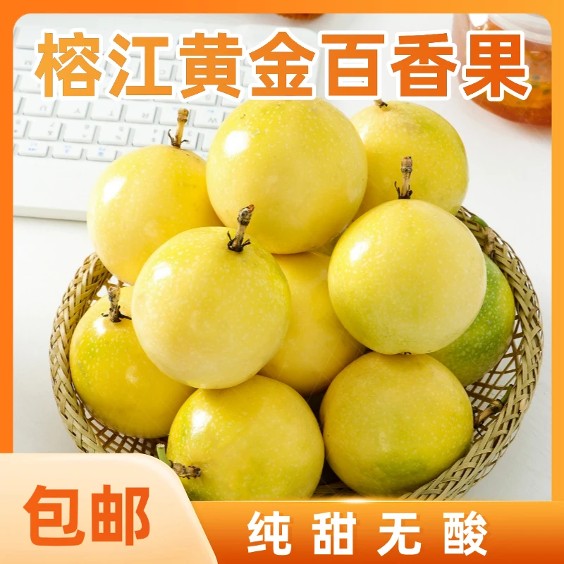 贵州甜甜榕江钦密9号贵州村超黄金百香果鲜果基地直发纯甜无酸
